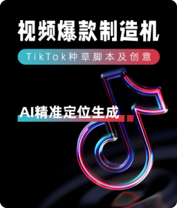 TikTok視頻腳本生成